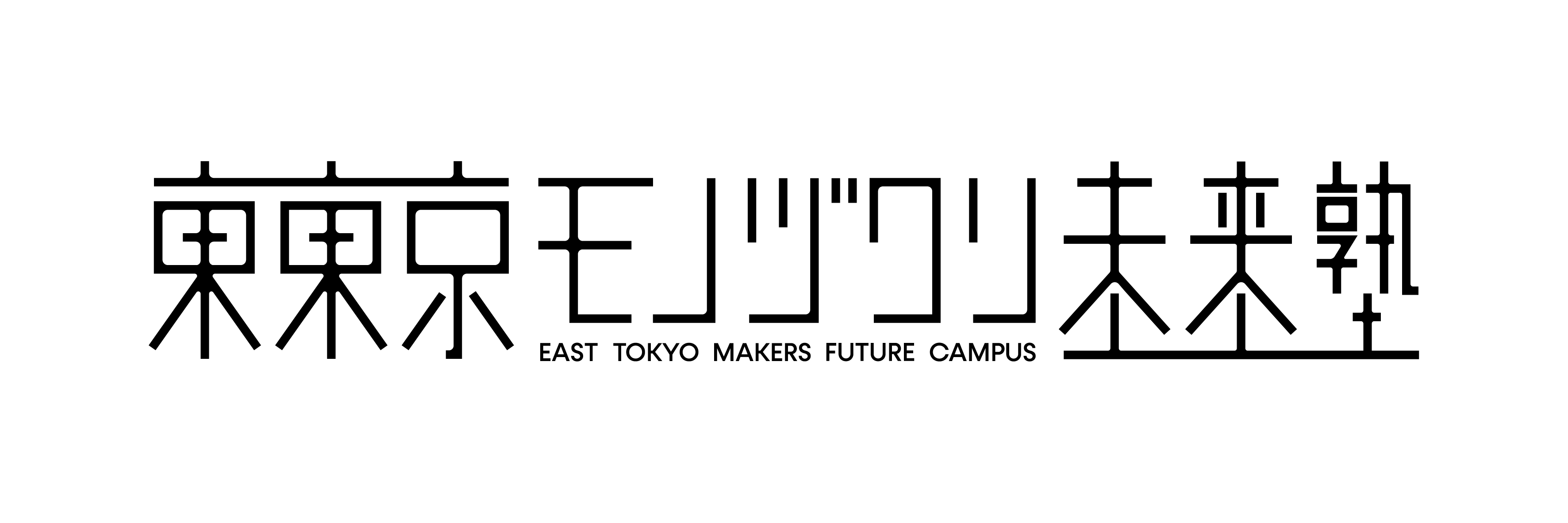 東東京モノヅクリ未来塾ヨコロゴ